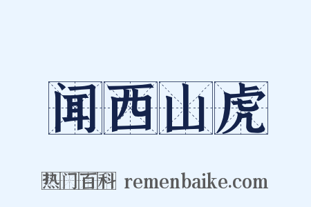 闻西山虎是什么意思的图片